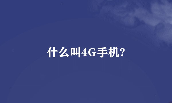 什么叫4G手机?
