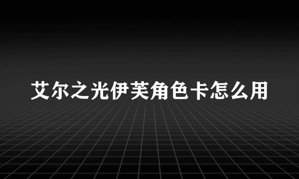 艾尔之光伊芙角色卡怎么用