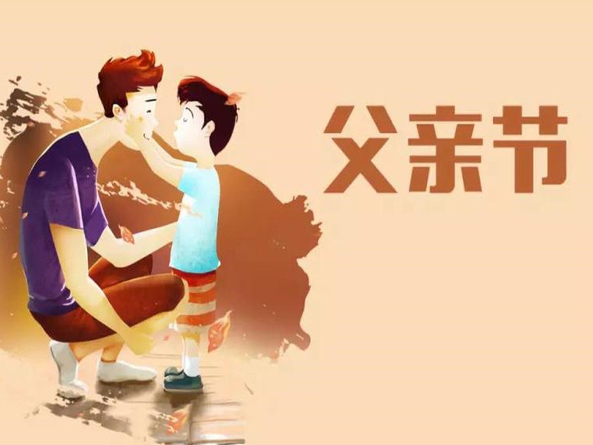 2020年父亲节是几月几日