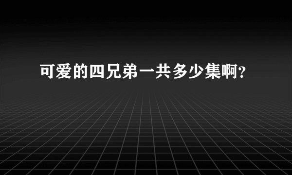 可爱的四兄弟一共多少集啊？