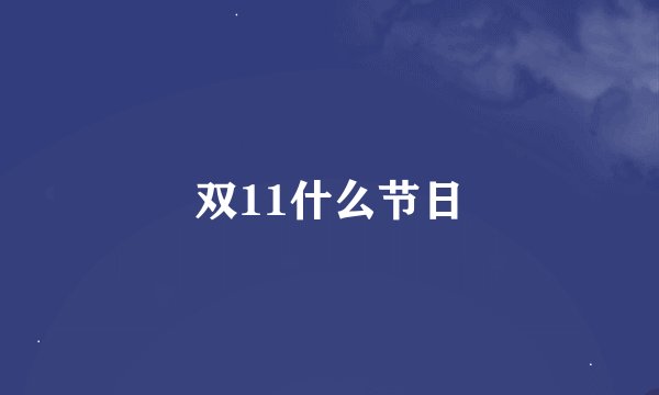 双11什么节日