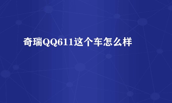 奇瑞QQ611这个车怎么样