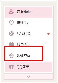 QQ空间怎么看我关注的人或者是认证空间？