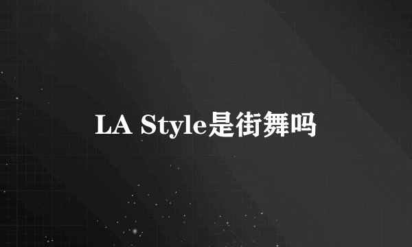 LA Style是街舞吗