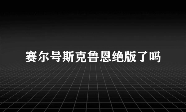 赛尔号斯克鲁恩绝版了吗