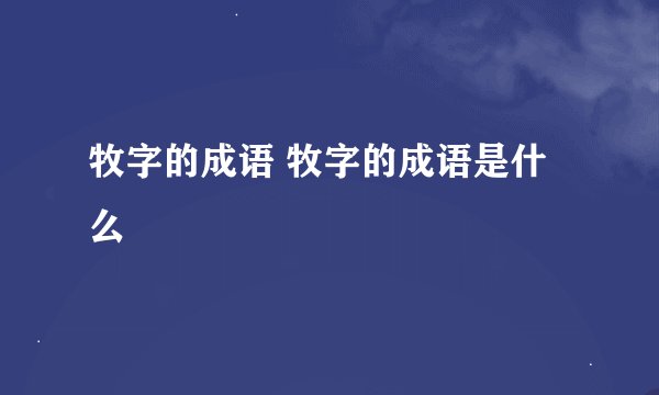 牧字的成语 牧字的成语是什么