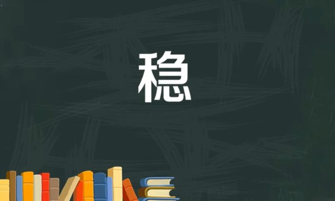 稳组词语和拼音