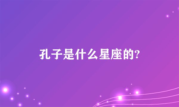 孔子是什么星座的?