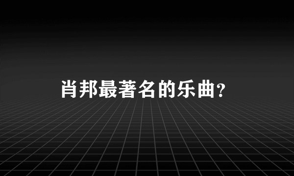 肖邦最著名的乐曲？