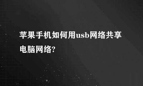 苹果手机如何用usb网络共享电脑网络?