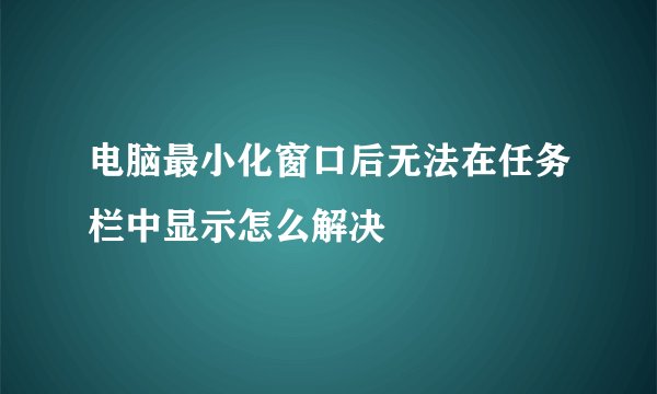 电脑最小化窗口后无法在任务栏中显示怎么解决