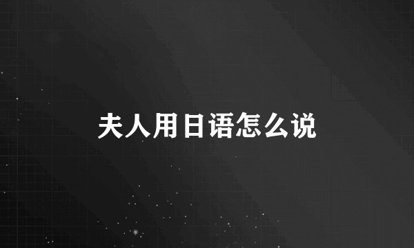 夫人用日语怎么说