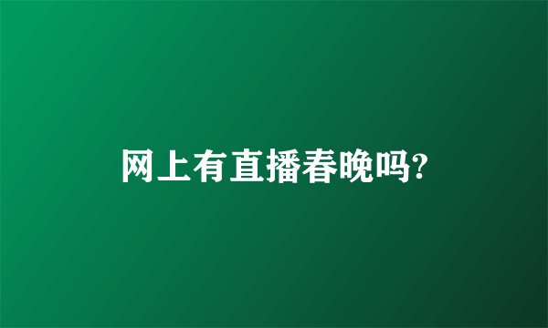 网上有直播春晚吗?