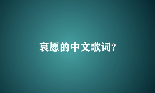 哀愿的中文歌词?