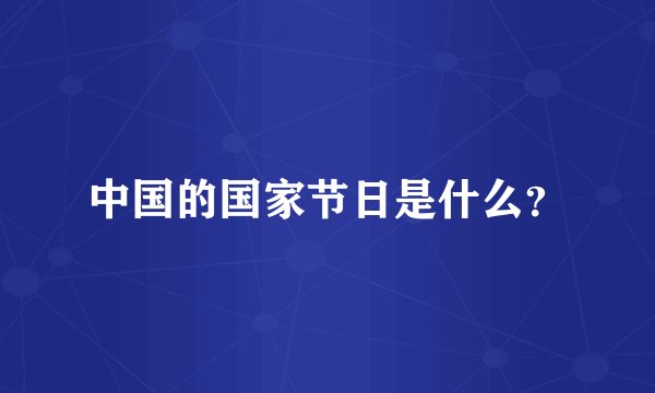 中国的国家节日是什么?