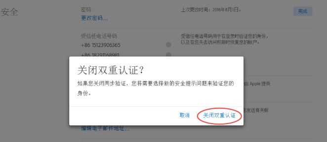如何关闭Apple ID的双重认证