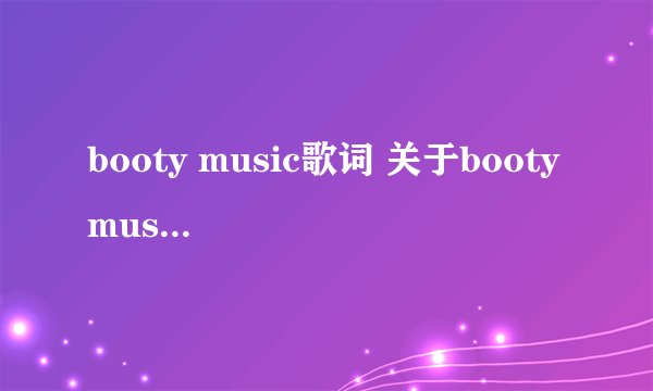 booty music歌词 关于booty music歌词和翻译