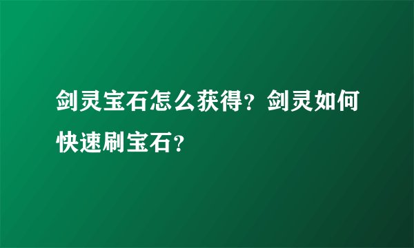 剑灵宝石怎么获得？剑灵如何快速刷宝石？