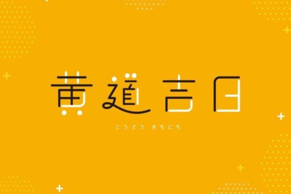 2023年六月黄道吉日