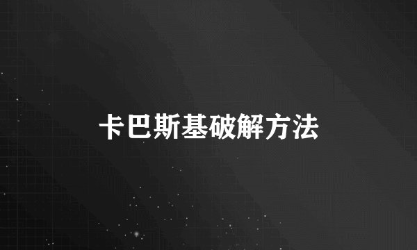 卡巴斯基破解方法