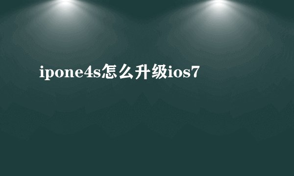 ipone4s怎么升级ios7