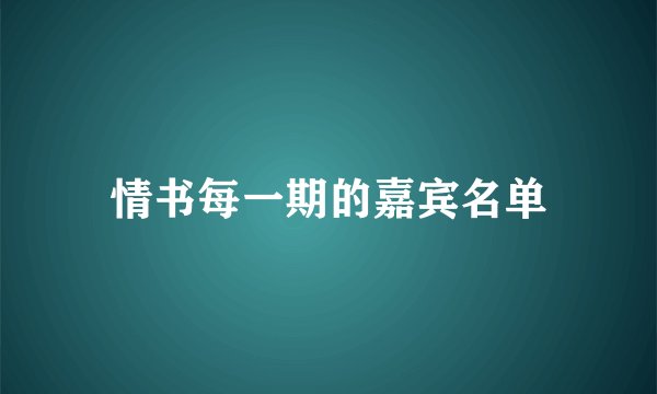情书每一期的嘉宾名单