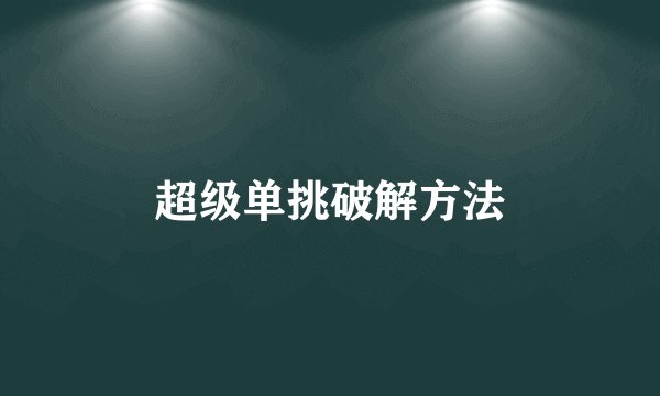 超级单挑破解方法