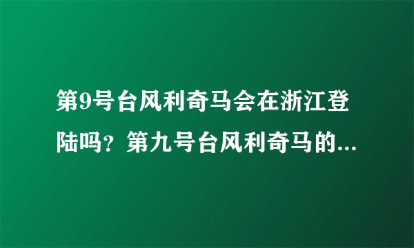 第9号台风利奇马会在浙江登陆吗？第九号台风利奇马的最新消息