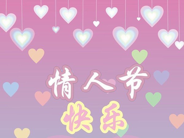 情人节是什么意思