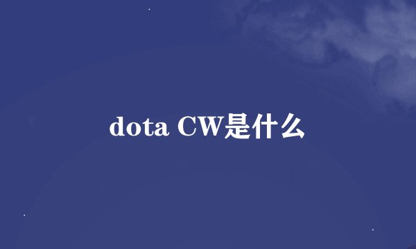 dota CW是什么