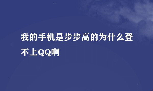 我的手机是步步高的为什么登不上QQ啊