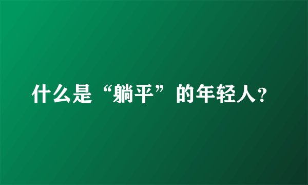 什么是“躺平”的年轻人？