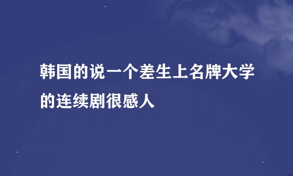 韩国的说一个差生上名牌大学的连续剧很感人