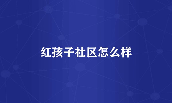 红孩子社区怎么样