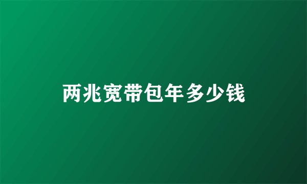 两兆宽带包年多少钱