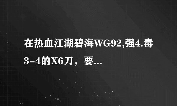 在热血江湖碧海WG92,强4.毒3-4的X6刀，要多钱？？谁懂进来下。谢谢！