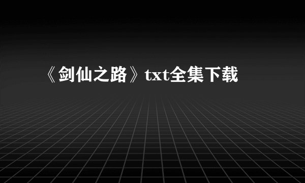 《剑仙之路》txt全集下载