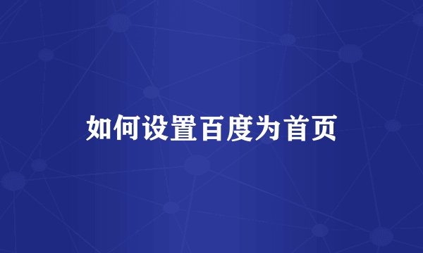 如何设置百度为首页