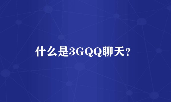 什么是3GQQ聊天？