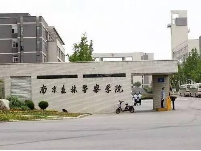 南京警察学院2022年要多少分