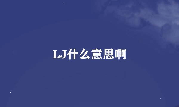 LJ什么意思啊