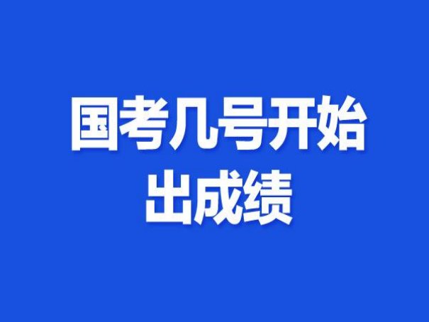 2023年公务员考试什么时候出成绩
