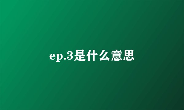 ep.3是什么意思