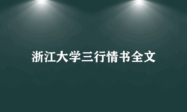 浙江大学三行情书全文