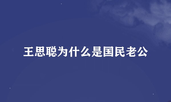 王思聪为什么是国民老公
