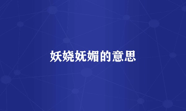 妖娆妩媚的意思