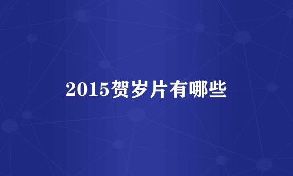 2015贺岁片有哪些