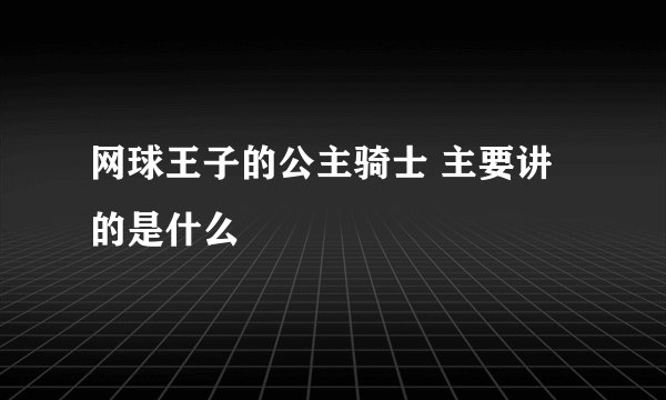 网球王子的公主骑士 主要讲的是什么