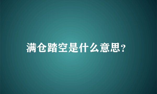 满仓踏空是什么意思？