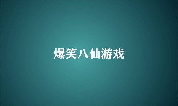 爆笑八仙游戏
